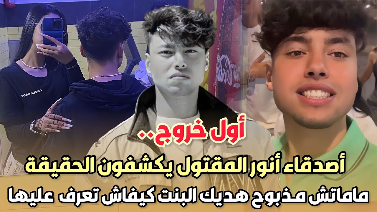 أول خروج..أصدقاء أنور المقتول بطنجة يكشفون الحقيقة ماماتش مـ.ـذبوح ...