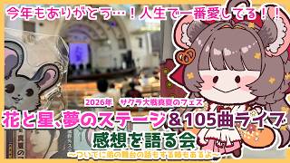 サクラ大戦　真夏のフェス🌸今年もありがとう！感想を語り合って泣いたり喜んだり３０周年の始まりを感慨深く語るチンチラ　#サクラ大戦 #真夏のフェス #vtuber