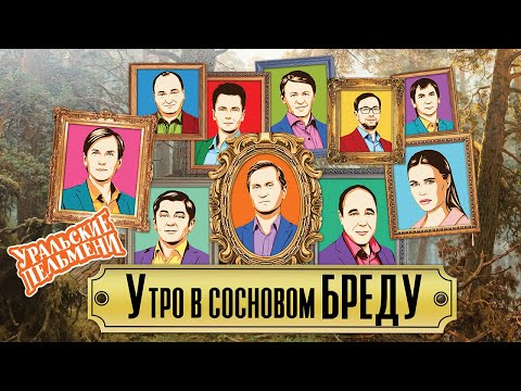 Утро в сосновом бреду — Уральские Пельмени