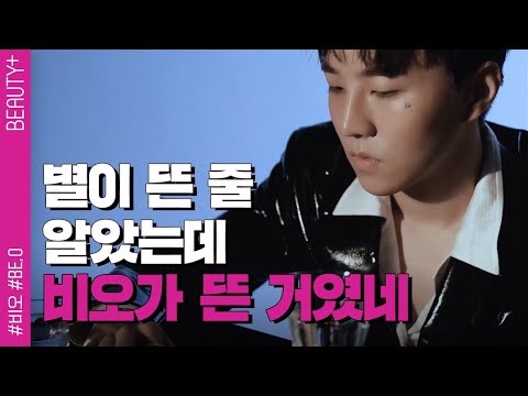 별이 뜬 줄 알았는데 비오가 뜬 거였네ㅣ뷰티쁠(BEAUTY+)