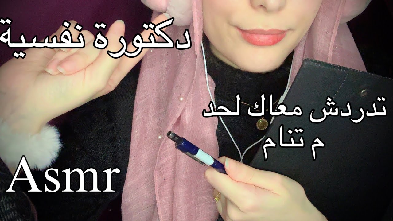 ASMR دكتورة نفسية تدردش معاك لحد ما تنام .. جلسة لنوم عميق arabic asmr #asmr