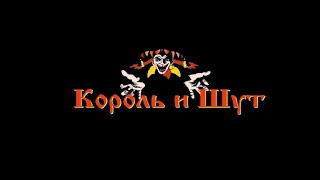 картинка: Король и шут - Двое против всех ( ранняя версия )
