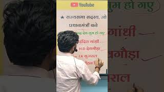 राज्य सभा सदस्य जो प्रधानमंत्री बने #staticgk #ssc #studyshorts #gkquiz #manilsir #railwaygk #upsc