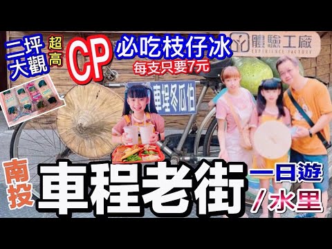 一日輕旅行EP1｜車程老街好逛好玩美食令人驚豔｜必吃二坪超高CP值的枝仔冰｜水里高人氣的肉圓