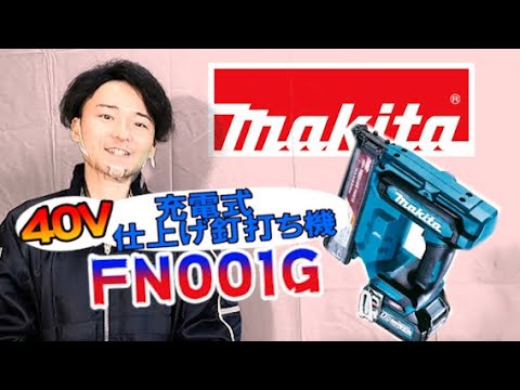 FN001G】マキタの40V充電式仕上げ釘打ち機【シマコーポレーション