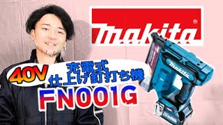 【FN001G】マキタの40V充電式仕上げ釘打ち機【シマコーポレーション】