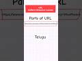 decode URL 🔑 (Telugu) #shortstelugu #shorts #computerbasicstelugu #urltelugu #computersciencetelugu