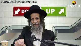הרב עופר ארז - מדוע לא מתקיימים דברי הצדיק (חדש שליחת שאלות לרב עופר ארז בקישור למטה)