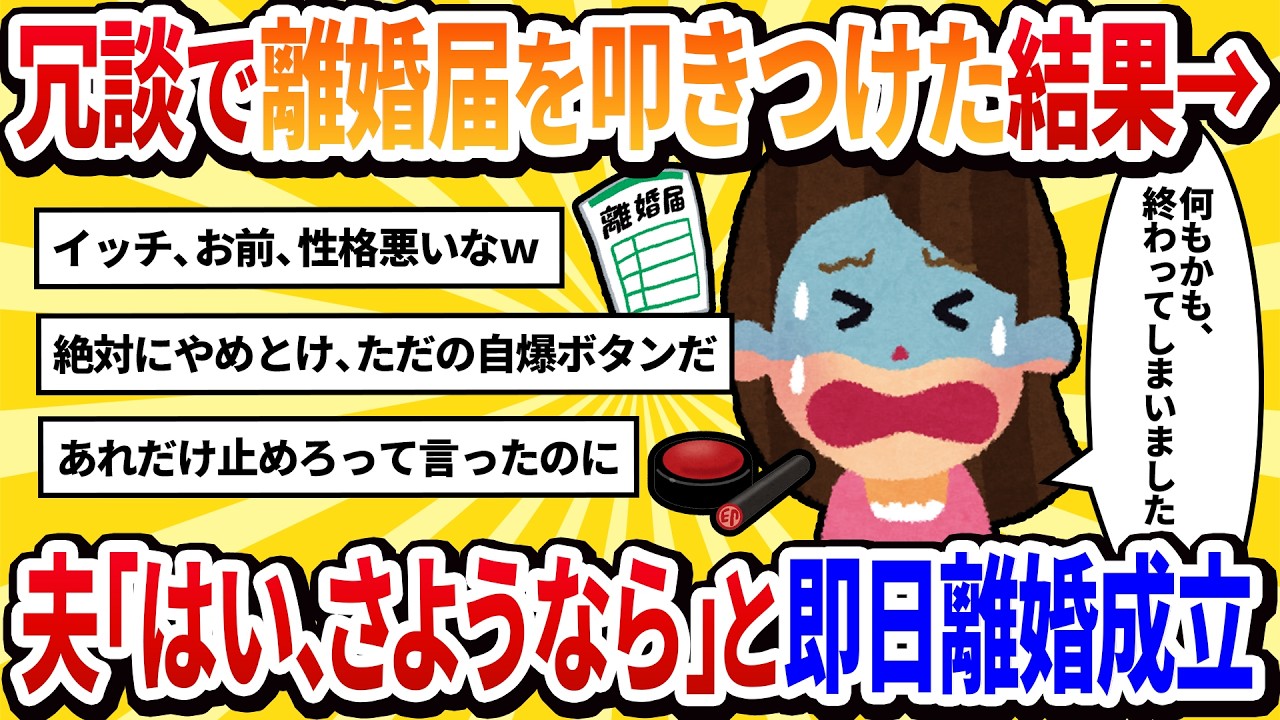 【2ch修羅場】「離婚よ！」と離婚届を突きつけたら夫が「はい、さようなら」と即日役所に提出→私「冗談なのに！」
