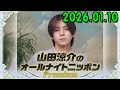山田涼介のオールナイトニッポンPremium 2026.01.10 出演者 : 山田涼介