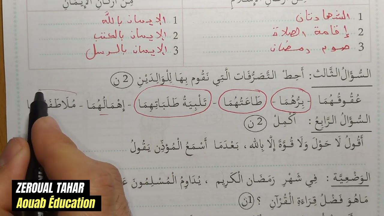 حل نموذجي لامتحان الفصل الأول في التربية الإسلامية 2023-2024  (نموذج 01 )≡ الثالثة ابتدائي