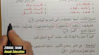 حل نموذجي لامتحان الفصل الأول في التربية الإسلامية 2023-2024  (نموذج 01 )≡ الثالثة ابتدائي
