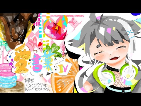 【初投稿】新人中学生歌い手が愛言葉IV歌ってみた