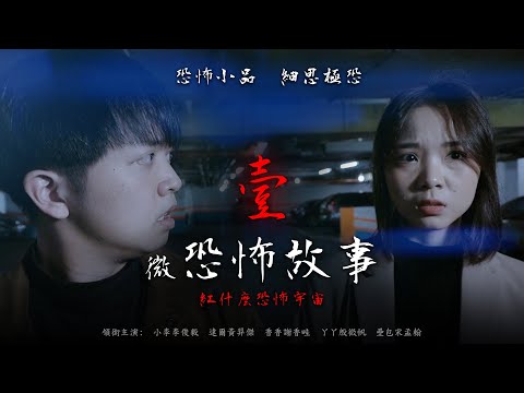 都市傳說！一句話恐怖故事！【最近紅什麼】《恐怖短劇》