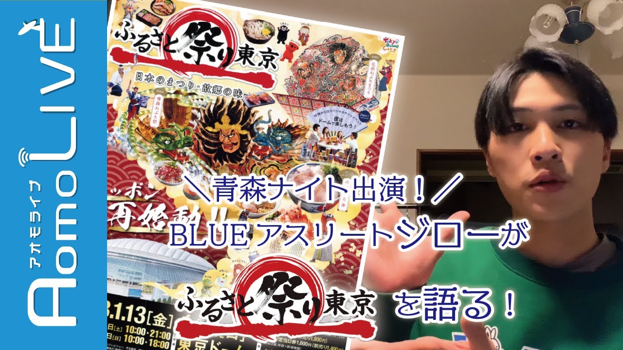 「青森ナイトinふるさと祭り東京」出演のBLUEアスリート・ジローが意気込みを語ります！【AomoLIVE】
