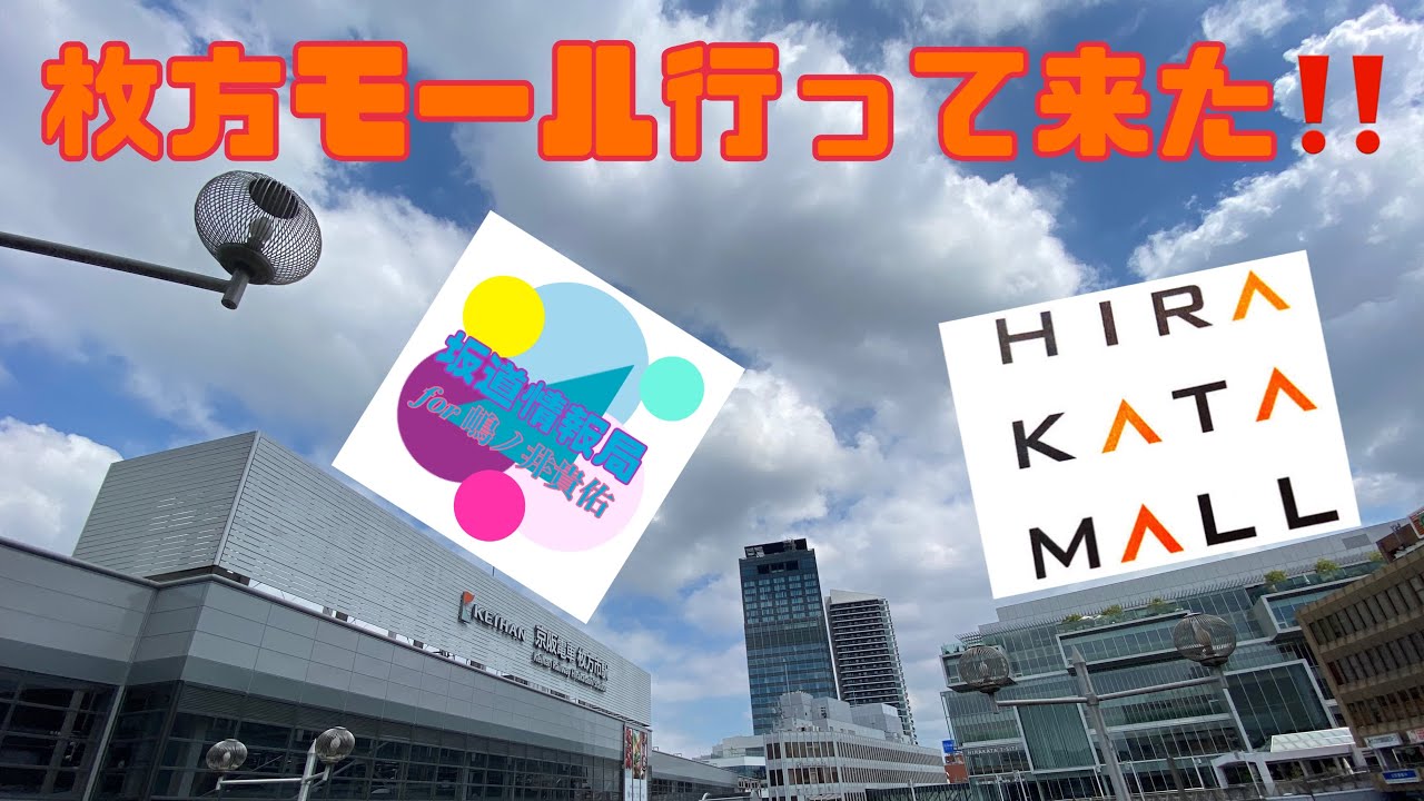 【枚方】枚方モール行って来た‼️