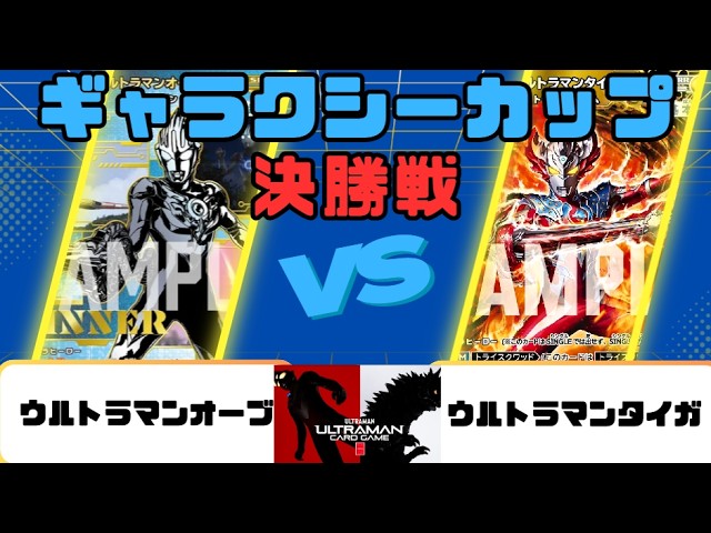 ウルトラマンカードゲーム　ギャラクシーカップ　winner ウルトラマンオーブ ウルトラマンカード】ギャラクシーカップ 決勝戦 ウルトラマンオーブVS