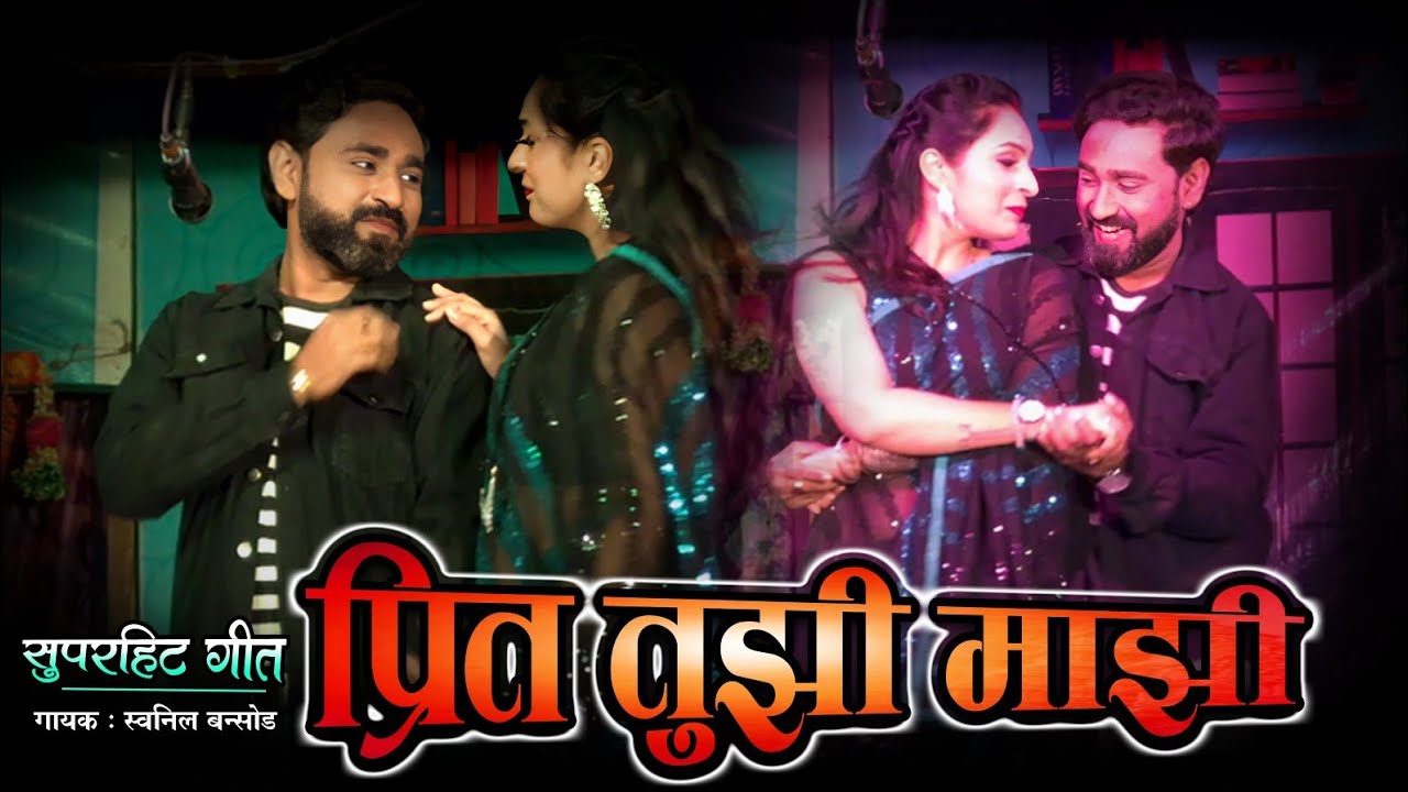 प्रित तुझी माझी | झाडीपट्टी नाटक सुपरहिट गीत | स्वप्नील बन्सोड नाटक गीत |Zadipatti natak song 