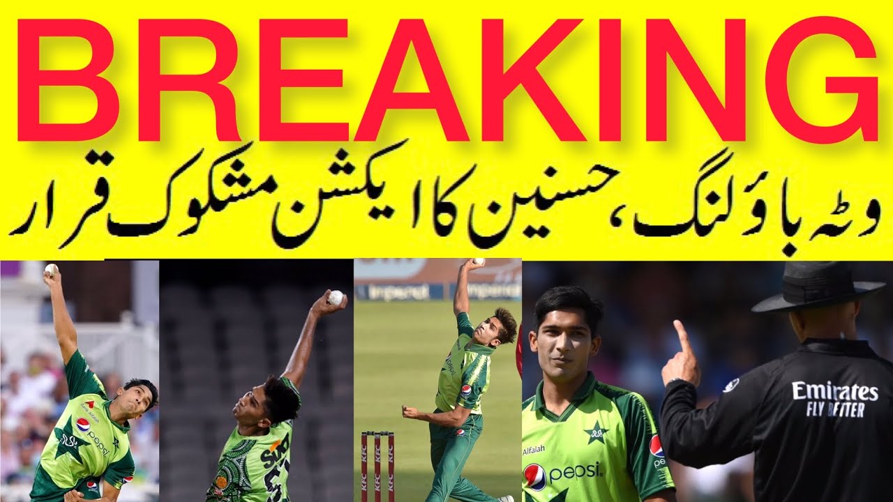 BREAKING 🔴 M Hasnain Bowling Action Reported | Hasnain BAN from International Cricket bowling