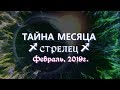 СТРЕЛЕЦ февраль 2019г "ТАЙНА МЕСЯЦА" от Океаны Таро