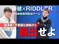 謎渦巻く不可思議な建物から脱出せよ。佐藤健×RIDDLER【前編】