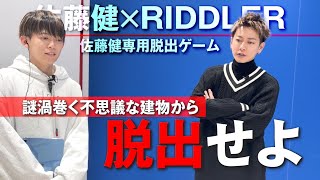 謎渦巻く不可思議な建物から脱出せよ。佐藤健×RIDDLER【前編】