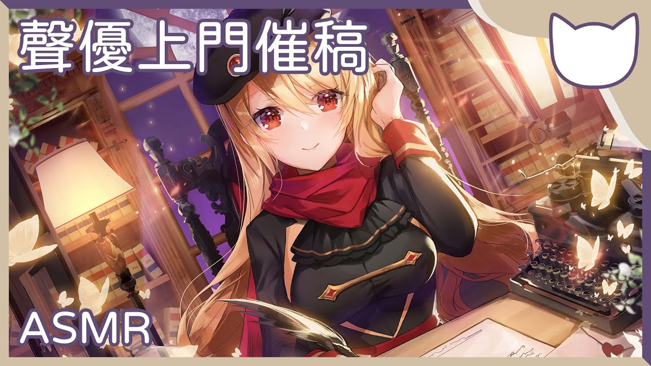 【中文音聲】與你合作的聲優上門催稿 - ASMR/劇情向 (CC字幕)