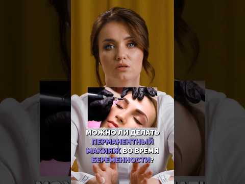 МОЖНО ЛИ ДЕЛАТЬ ПЕРМАНЕНТНЫЙ МАКИЯЖ ВО ВРЕМЯ БЕРЕМЕННОСТИ? Больше "можно и нельзя" в полном ролике🔥