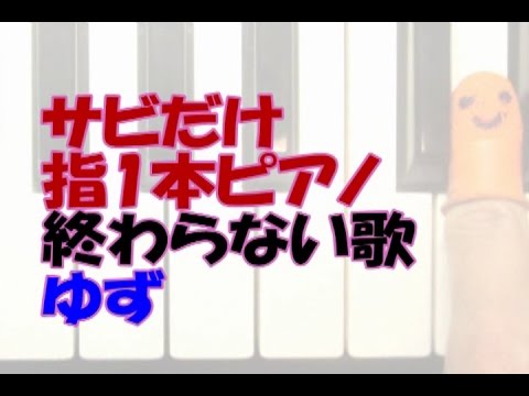 ｻﾋﾞだけ指1本ﾋﾟｱﾉ「終わらない歌」ゆず
