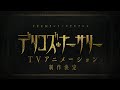 TVアニメ「デリコズ・ナーサリー」制作決定PV