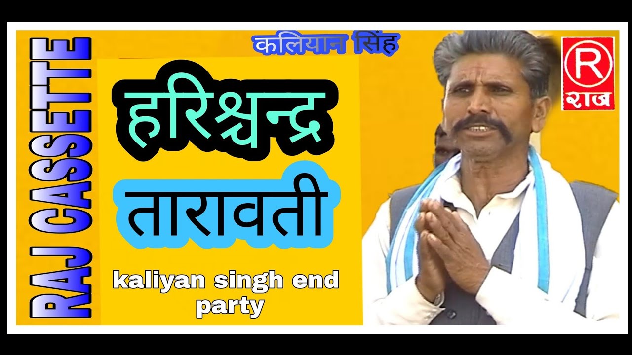 Harishchandra Taravati //Raja Harishchandra /Vol-2// kalayan singh end party // Raj cassette dibai