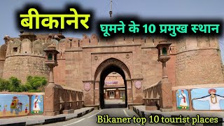 Bikaner Top 10 Tourist Places बकनर म घमन क 10 शनदर सथन