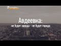 Авдеевка: не будет завода - не будет города