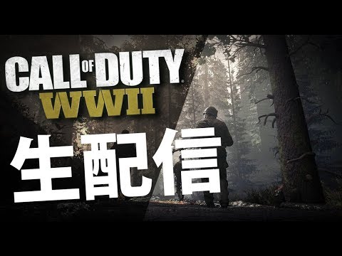 [配信]CoD:WW2 プレステージ2週目！ - [配信]CoD:WW2 プレステージ2週目！