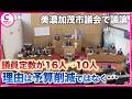 地元の将来は何人で決めるべき？　議員定数が16人→10人　理由は予算削減ではなく…　岐阜・美濃加茂市議会で議論
