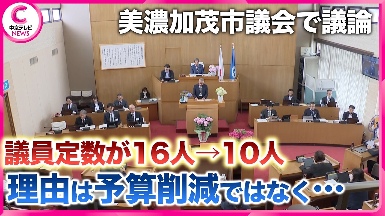 地元の将来は何人で決めるべき？　議員定数が16人→10人　理由は予算削減ではなく…　岐阜・美濃加茂市議会で議論