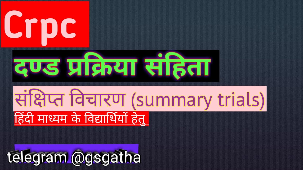 summary trial | summary trial in Crpc | section 262 to 265 of Crpc | संक्षिप्त विचारण