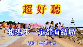 相遇不一定都有結局_滄桑小傑-旋律凄美，句句入心（超好聽） - 愛琴海Beautiful China: The Most Beautiful Zhuhai