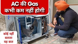 बारबार AC की गैस क्यों कम हो जाती है? Why does AC Refrigerant reduce again and again?