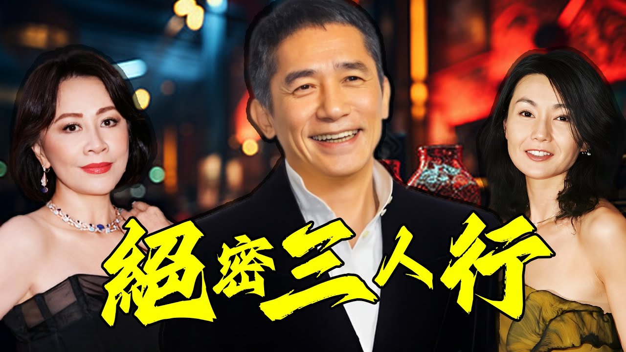 2000年梁朝偉張曼玉十指緊扣，畀女友劉嘉玲顏面掃地！佢多次示愛張曼玉，點解最後卻娶咗劉嘉玲？三人糾葛係情深緣淺，定係錯付一生？張曼玉嘅離場係成全，定係無奈？背後又藏住點樣嘅真相？【姊姊有嘢講】