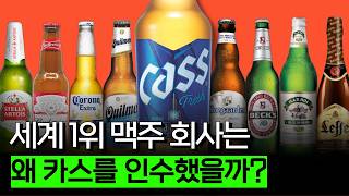 한 맥주 회사가 600개 이상의 브랜드를 갖고 있는 이유 (AB InBev 편)
