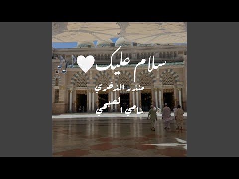 سلام عليك 2024 منذر الذخري سامي الصبحي 