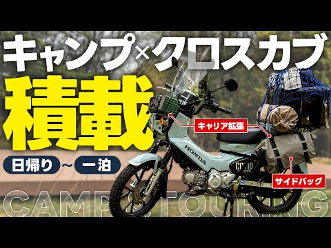 【積載】カブといったらそう、キャンプツーリングだね 【クロスカブ HONDA JA60】