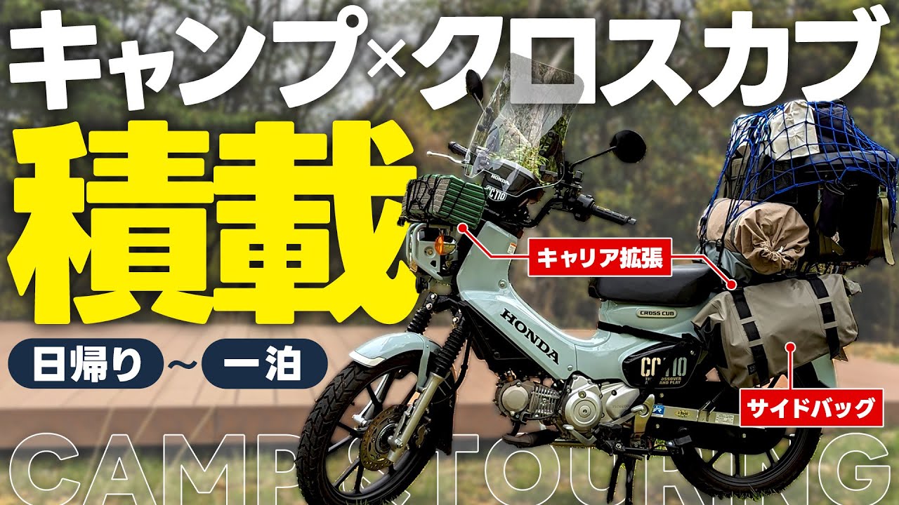 商談中　新型クロスカブ　今すぐキャンプツーリング行けます maxresdefault.jpg