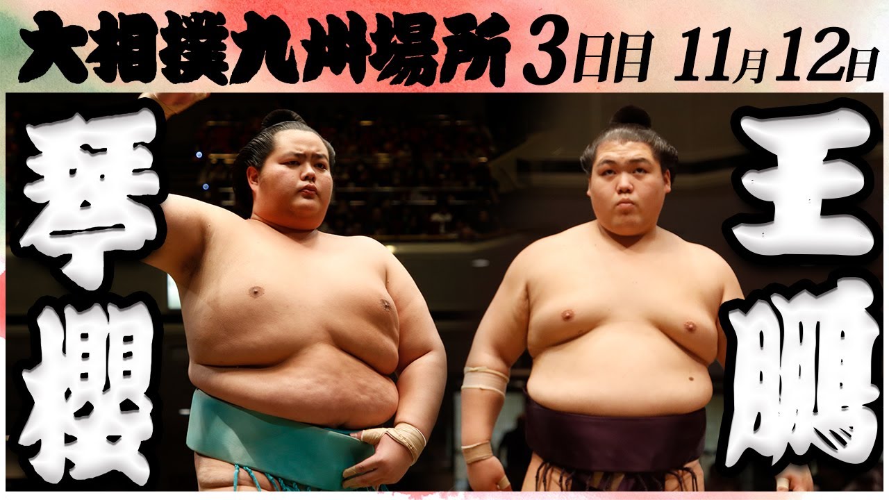 大相撲 琴櫻ー王鵬＜令和6年九州場所・3日目＞SUMO - YouTube