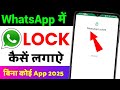 whatsapp me lock kaise lagaye bina app kewhatsapp par lock kaise lagaye password lockKaise lagaen 