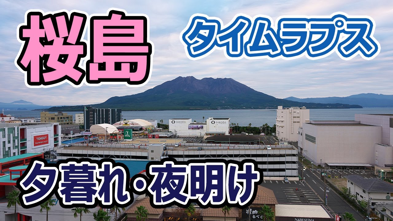 鹿児島・桜島｜夕暮れ・夜明け｜自然光⇔人工光 GoProタイムラプス  テスト撮影