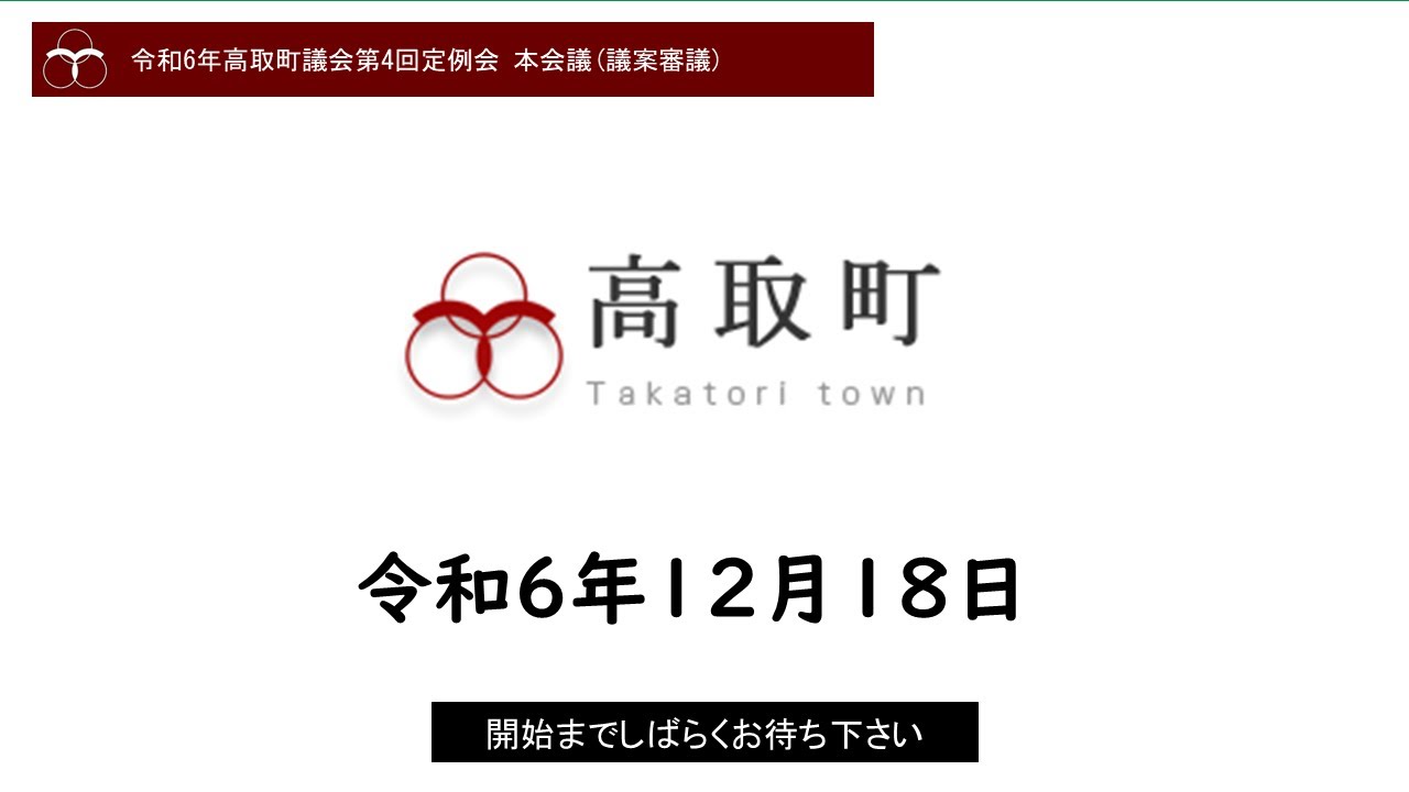 高取町議会 令和6年12月18日「令和6年高取町議会第4回定例会 本