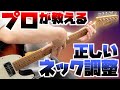 ギターのネックの反りを確認して調整する方法をプロが解説