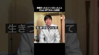 病院行ったらインコだった人と、chatGPTみたいな医者